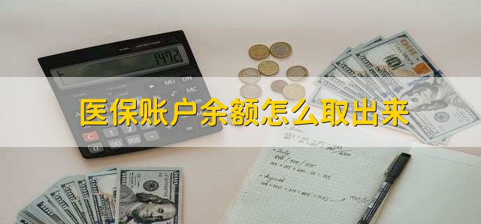 昭通医保卡提取现金方法微信(谁能提供医保卡里的钱绑定微信提现？)