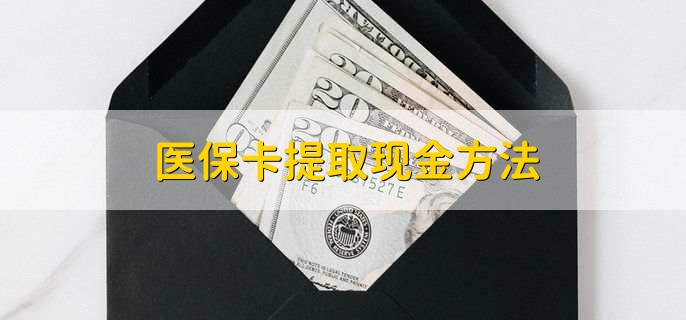 昭通独家分享医保卡取现金流程的渠道(找谁办理昭通医保卡取现怎么办理？)