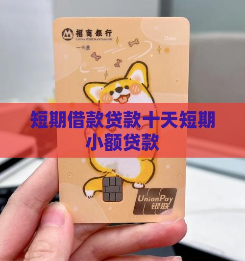 昭通最新有社保必下的小额贷款方法分析(最方便真实的昭通不看征信的农商线下贷款方法)