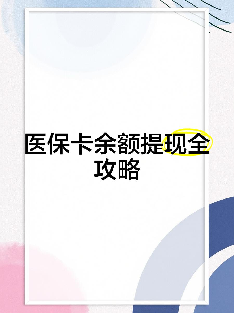 昭通最新医保提现渠道方法分析(最方便真实的昭通医保卡提现渠道方法)