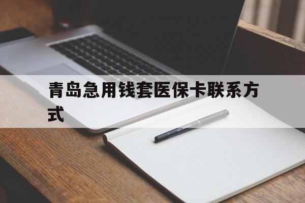 昭通青岛急用钱套医保卡联系方式(专业回收医保卡)