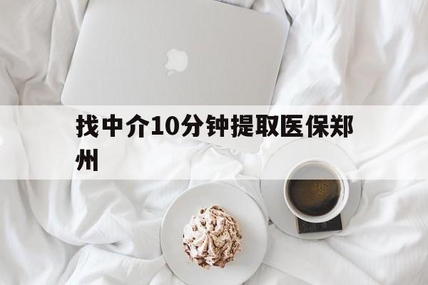 昭通最新找中介10分钟提取医保郑州方法分析(最方便真实的昭通找中介10分钟提取医保郑州能报销吗方法)