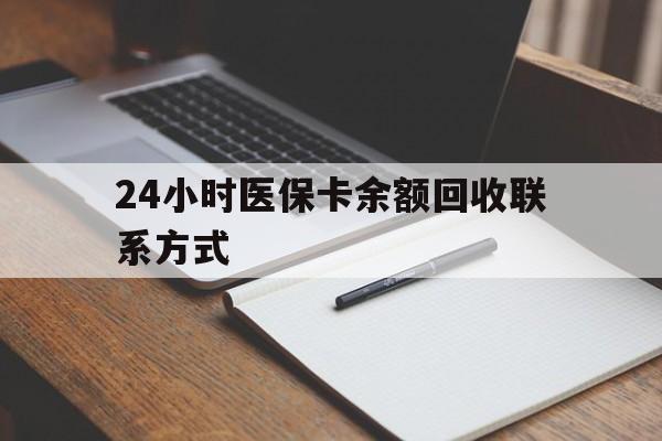 昭通最新24小时医保卡余额回收联系方式方法分析(最方便真实的昭通医保卡回收比例是多少方法)