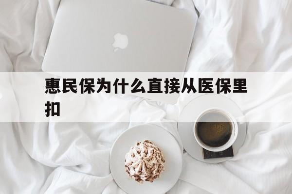 昭通最新惠民保为什么直接从医保里扣方法分析(最方便真实的昭通买了惠民保住院怎么报销方法)
