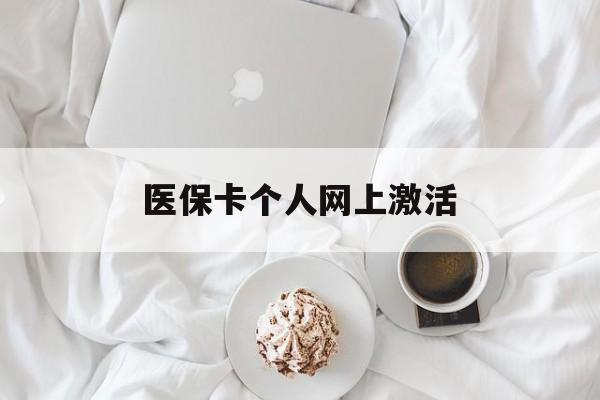 昭通最新医保卡个人网上激活方法分析(最方便真实的昭通医保卡个人网上激活要多久方法)