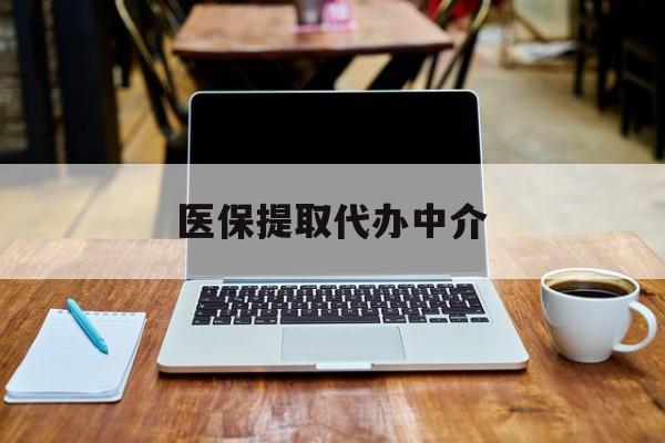 昭通最新医保提取代办中介方法分析(最方便真实的昭通医保提取代办中介费多少钱啊方法)