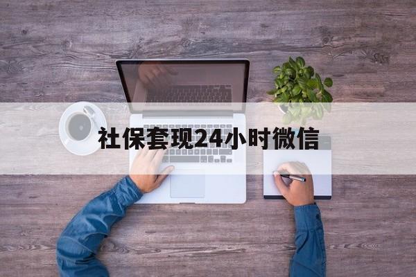 昭通最新社保套现24小时微信方法分析(最方便真实的昭通社保取现方法方法)