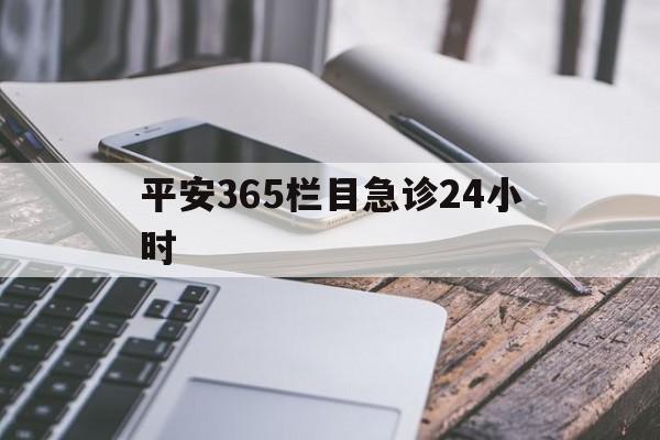 昭通最新平安365栏目急诊24小时方法分析(最方便真实的昭通平安365急诊24小时体育课方法)