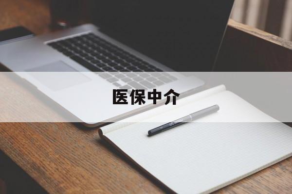 昭通最新医保中介方法分析(最方便真实的昭通医保中介 成都方法)