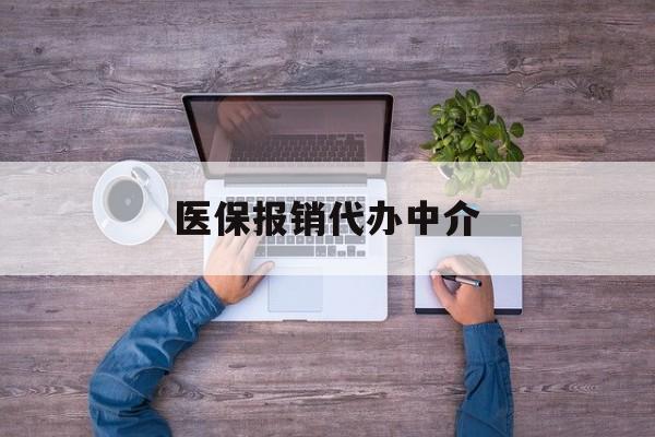 昭通最新医保报销代办中介方法分析(最方便真实的昭通医疗报销代办方法)