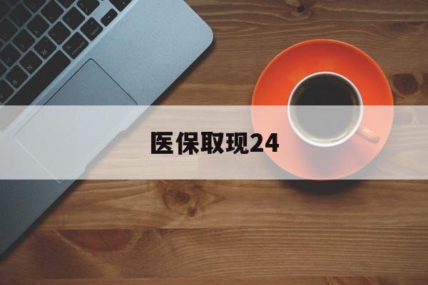 昭通最新医保取现24方法分析(最方便真实的昭通医保取现24小时微信官方入口方法)