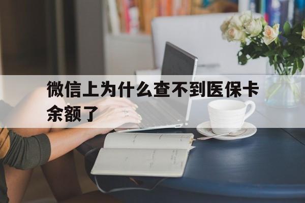 昭通最新微信上为什么查不到医保卡余额了方法分析(最方便真实的昭通微信查不到医保账户余额方法)