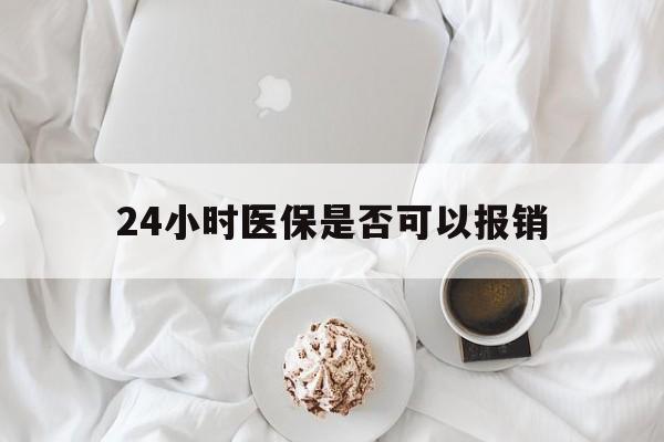 昭通最新24小时医保是否可以报销方法分析(最方便真实的昭通24小时医保是否可以报销住院费用方法)