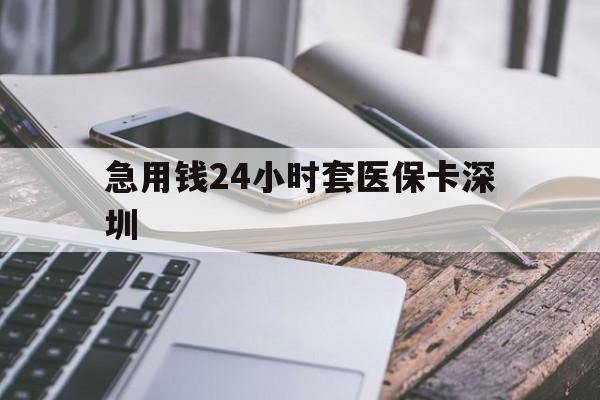 昭通最新急用钱24小时套医保卡深圳方法分析(最方便真实的昭通现在还有医保套现的黄牛吗方法)