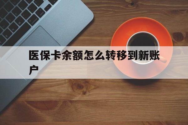 昭通最新医保卡余额怎么转移到新账户方法分析(最方便真实的昭通医保卡金额怎么转移方法)